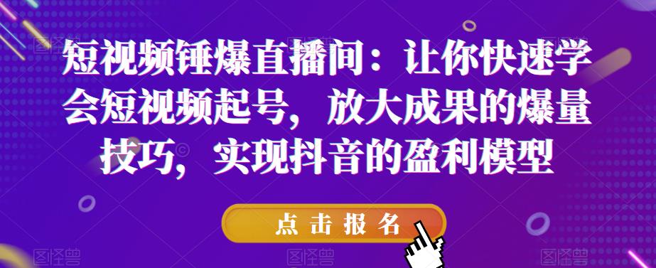 mp2422期-短视频锤爆直播间：让你快速学会短视频起号，放大成果的爆量技巧，实现抖音的盈利模型(掌握短视频起号技巧，实现抖音盈利模型文章摘要本文主要介绍了mp2422期短视频锤爆直播间课程，该课程从底层逻辑到实操都阐述得非常清晰，旨在解决短视频播放量卡顿、标签不精准、爆量无法持续以及无法进入直播间等问题。课程内容包括了持续爆单4年的直播带货模型、工业化思维下的抖音电商盈利模型、破解抖音不同流量入口的分发逻辑等七个部分。通过学习这些内容，学员可以掌握稳定账号营收的逻辑，实现短视频的快速起号和放大成果的爆量技巧，从而在抖音平台上实现盈利。)