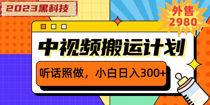 mp2423期-外面卖2980元2023黑科技操作中视频撸收益，听话照做小白日入300+(揭秘2023黑科技操作，小白也能日入300+)