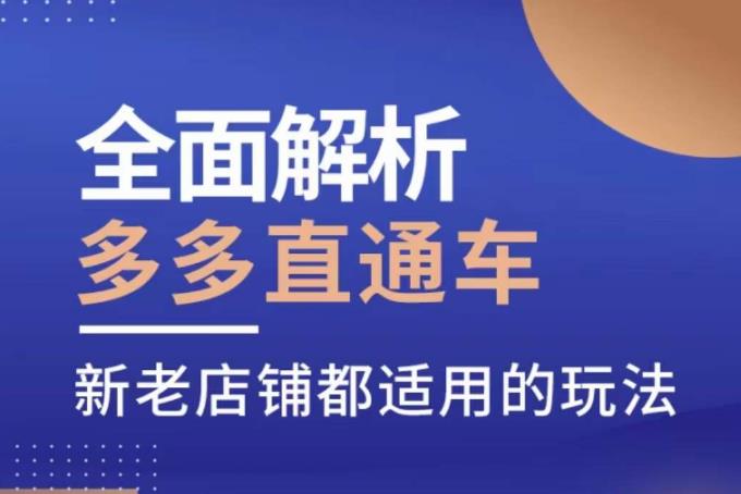 mp2429期-全面解析多多直通车，​新老店铺都适用的玩法(多多直通车全面解析新老店铺都适用的12节精华课程)