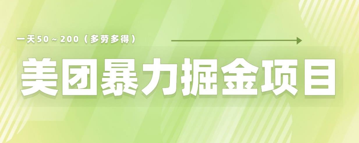 mp2435期-美团店铺掘金一天200～300小白也能轻松过万零门槛没有任何限制【仅揭秘】(美团店铺掘金秘籍小白也能轻松过万，无需任何经验)