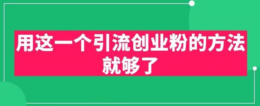 mp2445期-用这一个引流创业粉的方法就够了，PPT短视频引流创业粉【揭秘】(揭秘PPT短视频引流创业粉的策略)