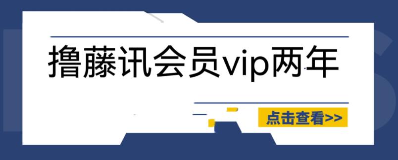 mp2447期-外面收费88撸腾讯会员2年，号称百分百成功，具体自测【操作教程】(揭秘88元获取腾讯会员2年服务的操作教程)