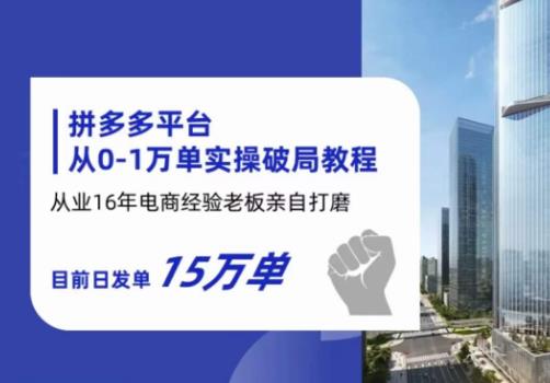 mp2453期-拼多多从0-1万单实操破局教程，从业16年电商经验打磨，目前日发单15万单(拼多多电商实操教程从0到1万单，助您轻松步入电商圈)