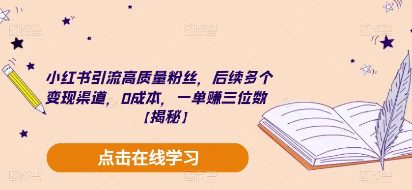 mp2454期-小红书引流高质量粉丝，后续多个变现渠道，0成本，一单赚三位数【揭秘】(小红书引流与变现全攻略零成本，高收益)