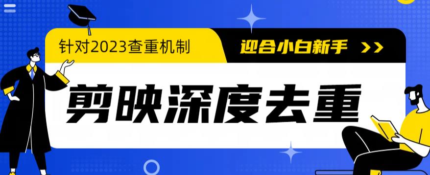 mp2458期-2023年6月最新电脑版剪映深度去重方法，针对最新查重机制的剪辑去重(2023年6月最新电脑版剪映深度去重方法简化操作，应对查重新机制)