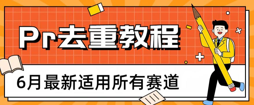 mp2460期-2023年6月最新Pr深度去重适用所有赛道，一套适合所有赛道的Pr去重方法