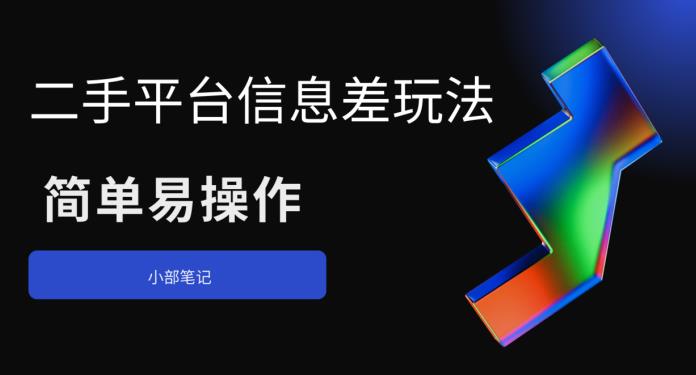 mp2470期-二手平台信息差玩法，简单易操作（资料已打包）(“掌握二手平台信息差玩法，轻松实现盈利”)