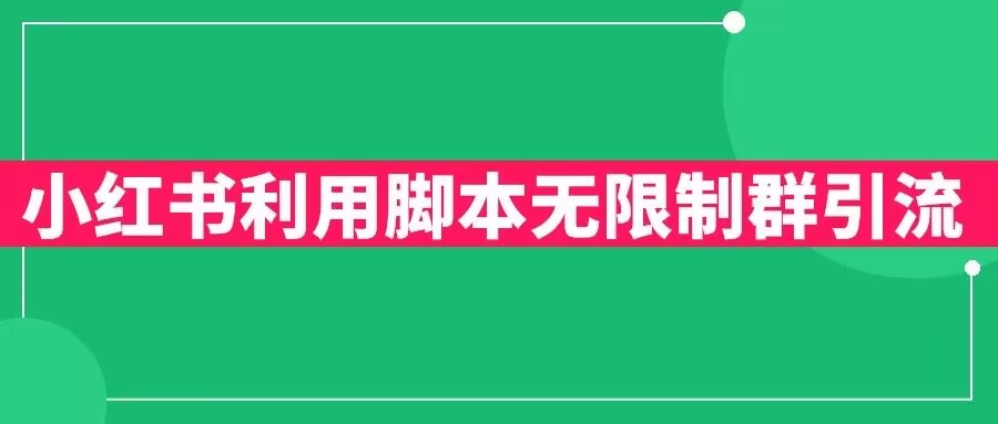 mp2473期-小红书利用脚本无限群引流日引创业粉300+【揭秘】(小红书群聊引流策略实现日引300+精准创业粉)