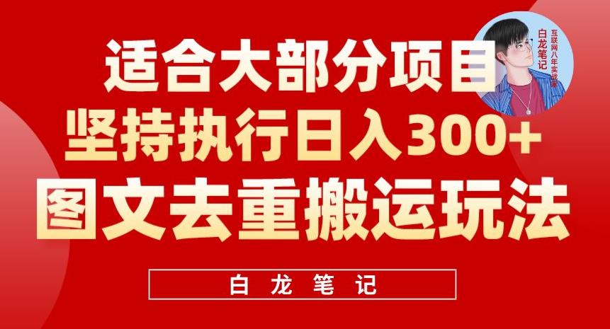 mp2481期-图文去重搬运玩法，坚持执行日入300+，适合大部分项目（附带去重参数）(“图文去重搬运”一种高效的抖音到小红书推广引流方法)