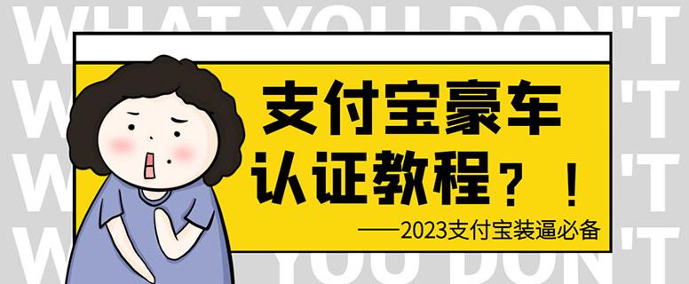 mp2500期-支付宝豪车认证教程，倒卖教程轻松日入300+还有助于提升芝麻分【揭秘】(揭秘支付宝豪车认证与倒卖教程，轻松实现豪车梦并提升芝麻分)