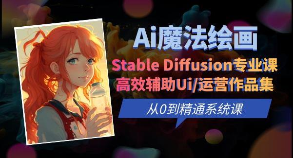 mp2505期-Ai魔法绘画 Stable Diffusion专业课高效辅助Ui/运营作品集0到精通系统课(探索AI魔法绘画Stable Diffusion专业课助您轻松掌握Ui/运营作品集制作技巧)