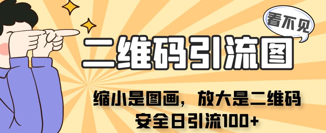 mp2506期-看不见二维码的引流图，缩小是图画，放大是二维码，安全日引流100+(创新引流方式看不见二维码的图画式引流图)