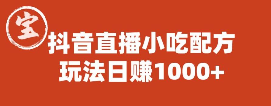 mp2508期-宝哥抖音直播小吃配方实操课程，玩法日赚1000+【揭秘】(宝哥抖音直播小吃配方实操课程揭秘日赚1000+的三大策略)