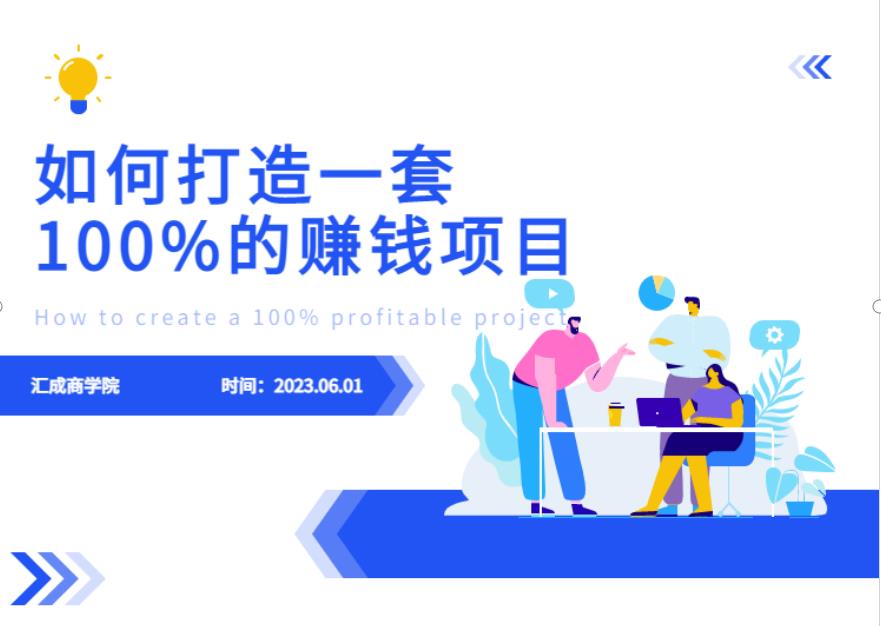 mp2512期-最新6月份《如何设计一套100%赚钱的项目系统》【揭秘】(揭秘如何设计一套100%赚钱的项目系统)