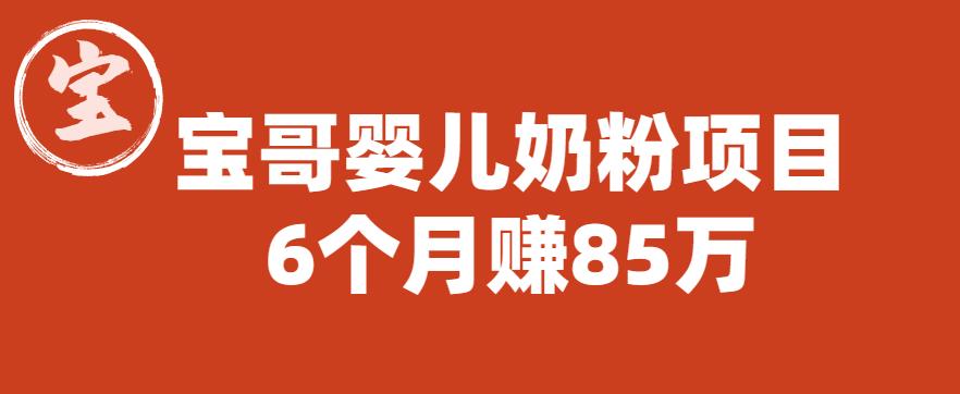 mp2514期-宝哥婴儿奶粉项目，6个月赚85w【图文非视频】【揭秘】(揭秘宝哥婴儿奶粉项目如何利用抖音直播和微信私域实现高效变现)