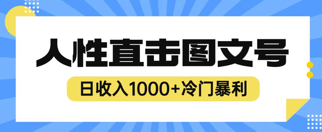 mp2516期-2023最新冷门暴利赚钱项目，人性直击图文号，日收入1000+【揭秘】(揭秘2023最新冷门暴利赚钱项目——人性直击图文号)