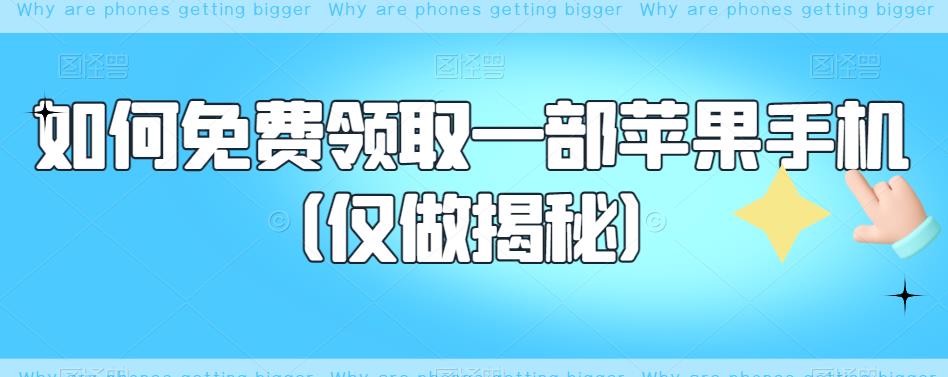 mp2517期-如何免费领取一部苹果手机（仅做揭秘）(揭秘免费领取苹果手机的方法)