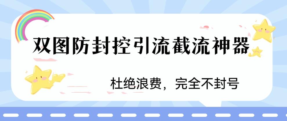 mp2519期-火爆双图防封控引流截流神器，最近非常好用的短视频截流方法【揭秘】(揭秘火爆双图防封控引流截流神器的短视频截流方法)