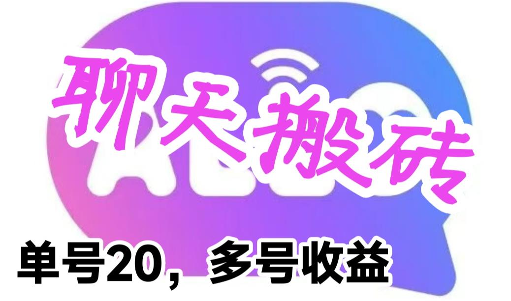 mp2522期-最新蓝海聊天平台手动搬砖，单号日入20，多号多撸，当天见效益(最新蓝海聊天平台手动搬砖轻松日入20的赚钱神器)