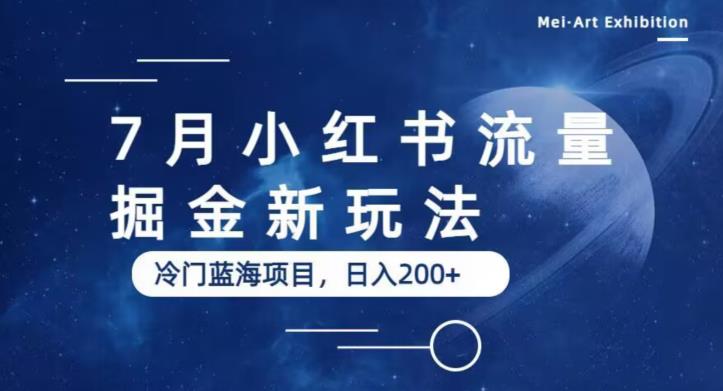 mp2529期-7月小红书流量掘金最新玩法，冷门蓝海小项目，日入200+【揭秘】(揭秘小红书流量掘金新玩法冷门蓝海小项目日入200+)