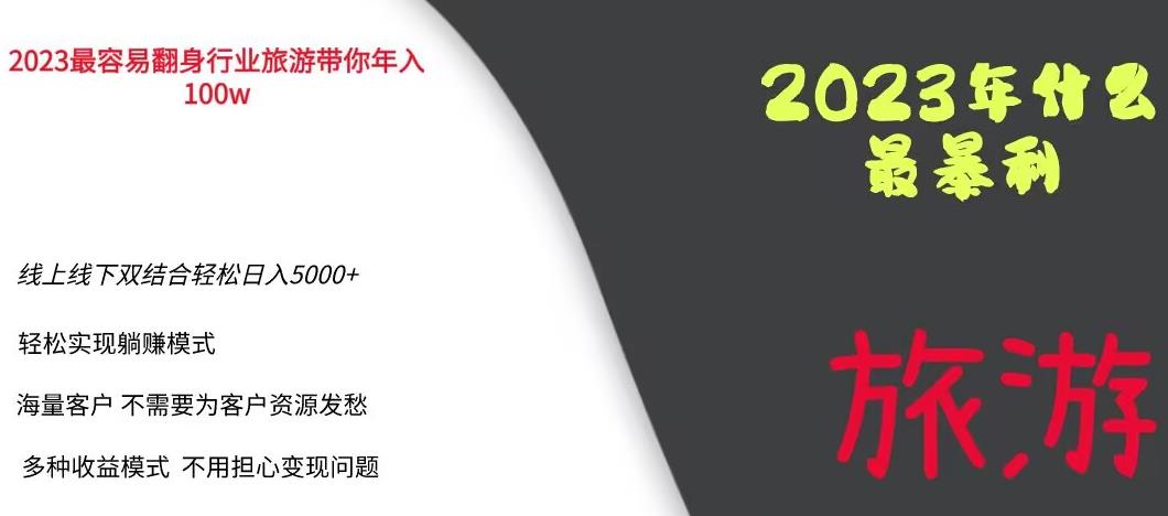 mp2536期-2023年最暴力项目，旅游业带你年入100万，线上线下双结合轻松日入5000+【揭秘】(揭秘2023年最暴力项目旅游业如何帮你轻松日入5000+)