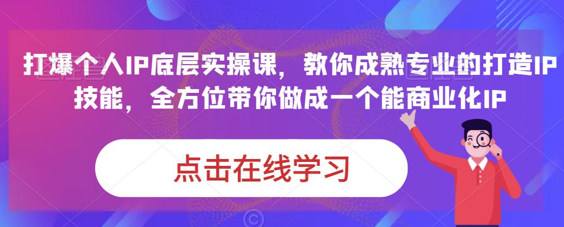 mp2550期-蟹老板·打爆个人IP底层实操课，教你成熟专业的打造IP技能，全方位带你做成一个能商业化IP(“全方位掌握打造并商业化个人IP的秘诀蟹老板打爆个人IP底层实操课”)