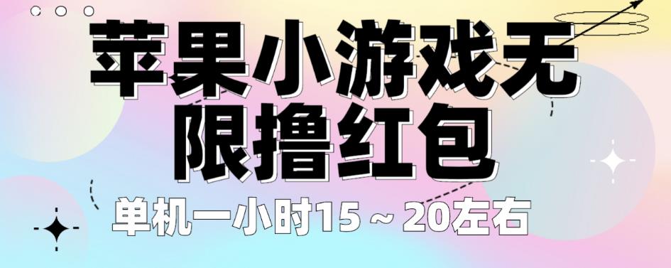 mp2557期-苹果小游戏无限撸红包，单机一小时15～20左右全程不用看广告【揭秘】(揭秘苹果小游戏赚钱新方法一小时15～20元收益，全程无广告！)