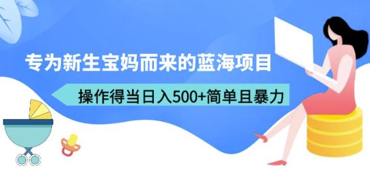 mp2559期-专为新生宝妈而来的蓝海项目，操作得当日入500+简单且暴力（教程+工具）【揭秘】(新生宝妈的蓝海项目宝宝取名，简单操作，日入500+)