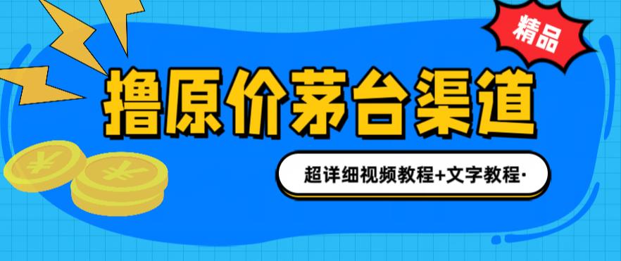 mp2562期-撸茅台项目，1499原价购买茅台渠道，内行不愿透露的玩法，渠道/玩法/攻略/注意事项/超详细教程(揭秘“撸茅台项目”1499原价购买茅台的五大独特玩法)