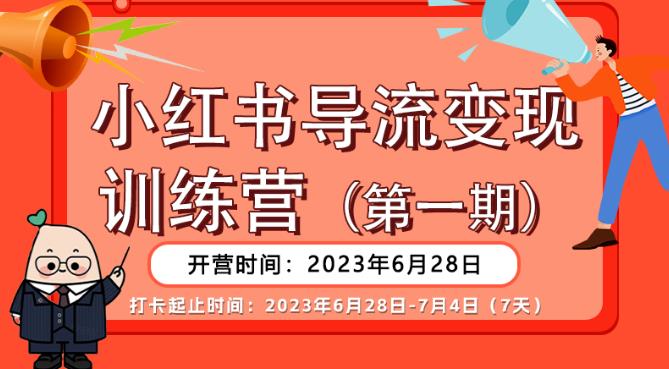 mp2567期-【推荐】小红书导流变现营，公域导私域，适用多数平台，一线实操实战团队总结，真正实战，全是细节！(【推荐】小红书导流变现营公域导私域实战指南)