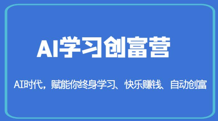 mp2569期-AI学习创富营-AI时代，赋能你终身学习、快乐赚钱、自动创富(掌握AI技术，开启你的终身学习、快乐赚钱和自动创富之旅)