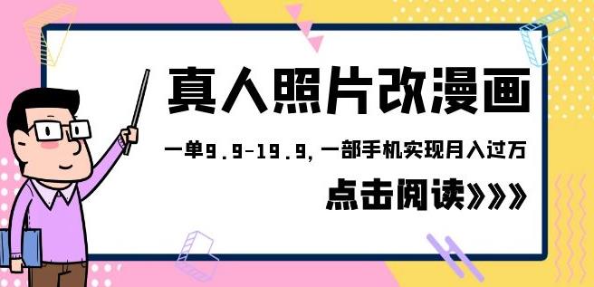 mp2574期-外面收费1580的项目真人照片改漫画，一单9.9-19.9，一部手机实现月入过万【揭秘】(揭秘冷门项目真人照片改漫画，一部手机实现月入过万)