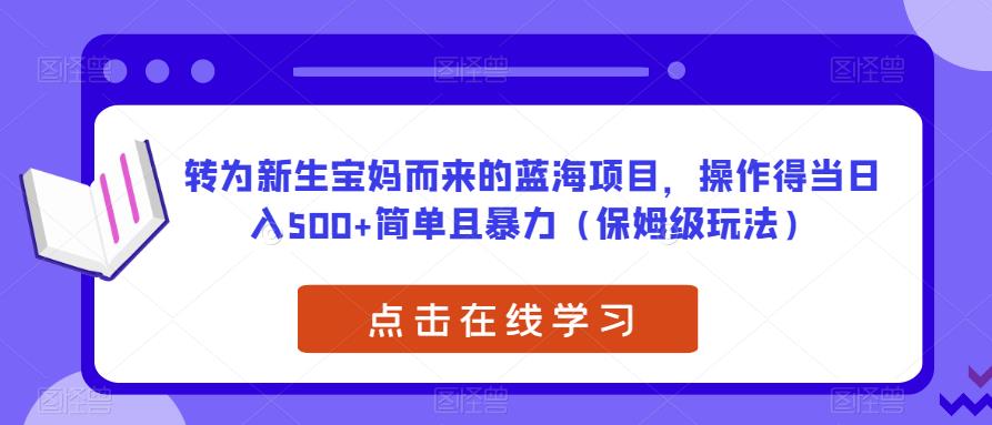 mp2596期-转为新生宝妈而来的蓝海项目，操作得当日入500+简单且暴力（保姆级玩法）【揭秘】(揭秘新生宝妈蓝海项目宝宝取名，简单暴力，日入500+)