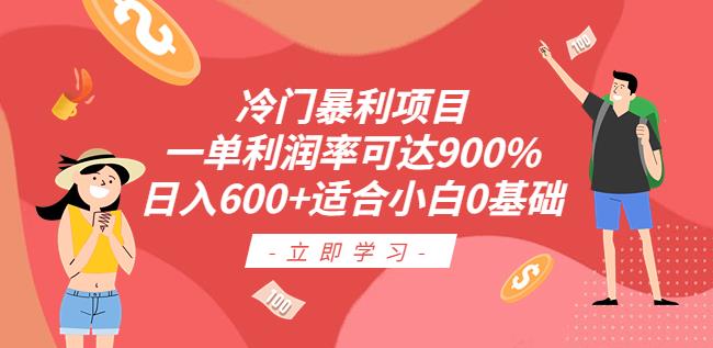 mp2599期-冷门暴利项目，一单利润率可达900%，日入600+适合小白0基础（教程+素材）【揭秘】(揭秘抖音车载U盘销售项目一单利润率高达900%，适合零基础小白)