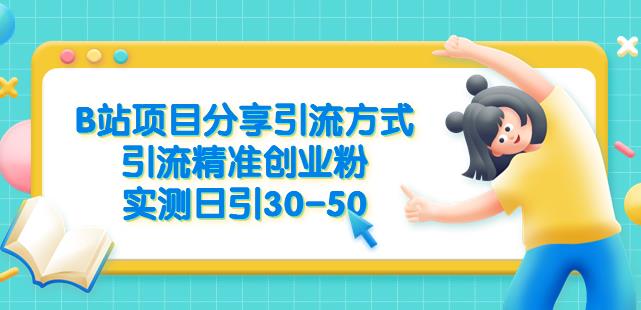 mp2604期-B站项目分享引流方式，引流精准创业粉，实测日引30-50【揭秘】(揭秘B站项目分享引流方式，实测日引30-50创业粉)