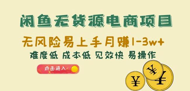 mp2606期-闲鱼无货源电商项目：无风险易上手月赚10000+难度低成本低见效快易操作【揭秘】