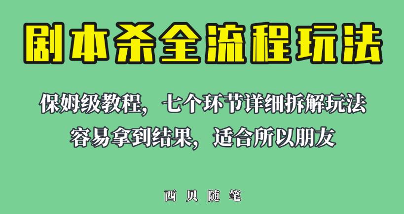 mp2608期-适合所有朋友的剧本杀全流程玩法，虚拟资源单天200-500收益！【揭秘】(揭秘剧本杀全流程玩法，实现每日200-500收益)