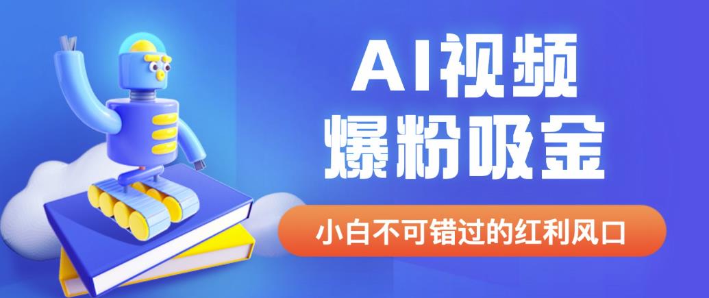 mp2610期-外面收费1980最新AI视频爆粉吸金项目【详细教程+AI工具+变现案例】【揭秘】(揭秘最新AI视频爆粉吸金项目，抓住AI时代红利！)