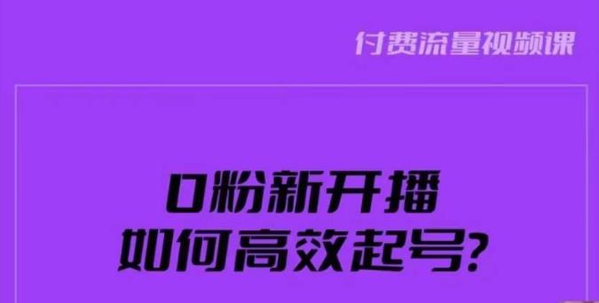 mp2626期-新号0粉开播，如何高效起号？新号破流量拉精准逻辑与方法，引爆直播间(新号0粉开播全攻略从准备到引爆的一站式解决方案)