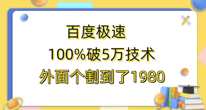 mp2644期-百度极速版百分之百破5版本随便挂外面割到1980【揭秘】(揭秘百度极速版百分之百破5版本及其挂IP方法)