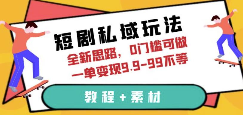 mp2645期-短剧私域玩法，全新思路，0门槛可做，一单变现9.9-99不等（教程+素材）【揭秘】(全新短剧私域玩法，0门槛变现，抓住红利期！)