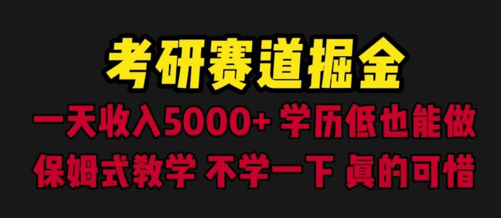 mp2652期-考研赛道掘金，一天5000+学历低也能做，保姆式教学，不学一下，真的可惜(《考研赛道掘金》一天5000+收入，保姆式教学引领你走向成功)