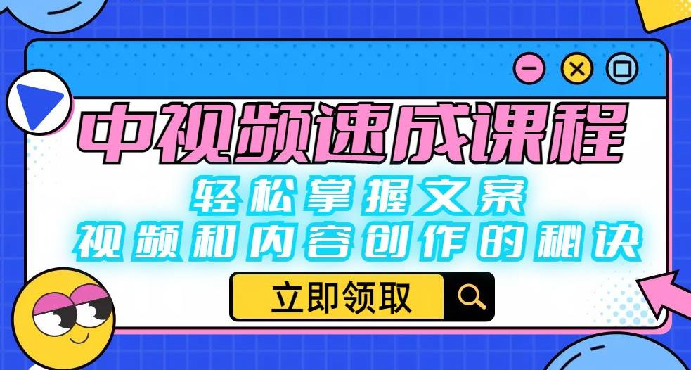 mp2659期-中视频速成课程：轻松掌握文案、视频和内容创作的秘诀(掌握中视频创作秘诀，从这门速成课程开始！)