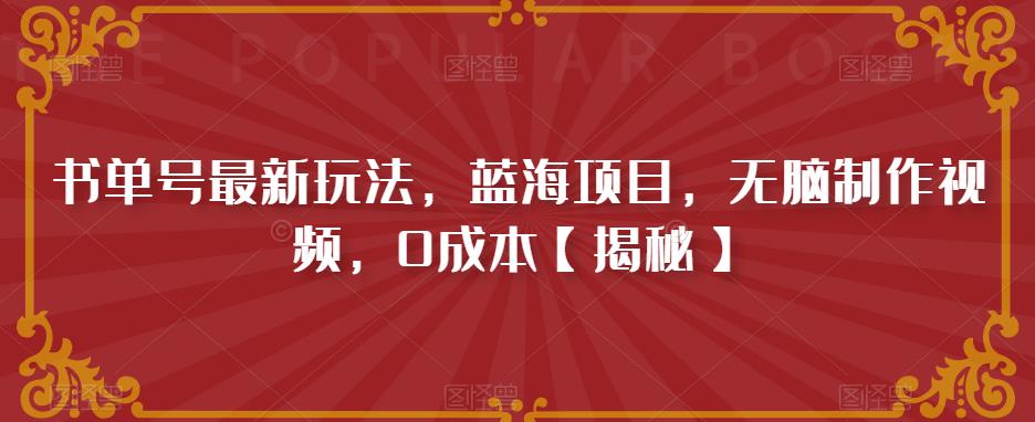 mp2660期-书单号最新玩法，蓝海项目，无脑制作视频，0成本【揭秘】(揭秘书单号最新玩法无脑制作视频，0成本)