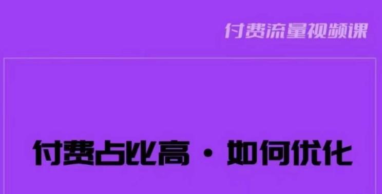 mp2664期-波波-付费占比高，如何优化？只讲方法，不说废话，高效解决问题！(深入解析付费占比高的问题及优化策略)