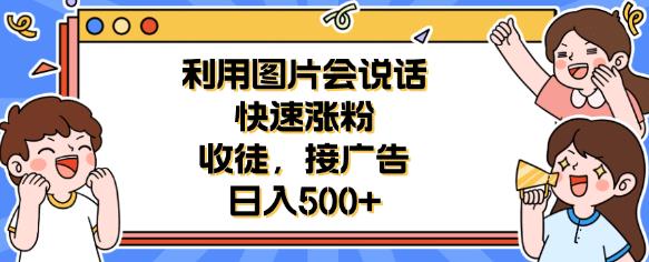 mp2670期-利用会说话的图片快速涨粉，收徒，接广告日入500+【揭秘】(揭秘利用会说话的图片实现日入500+的秘诀)