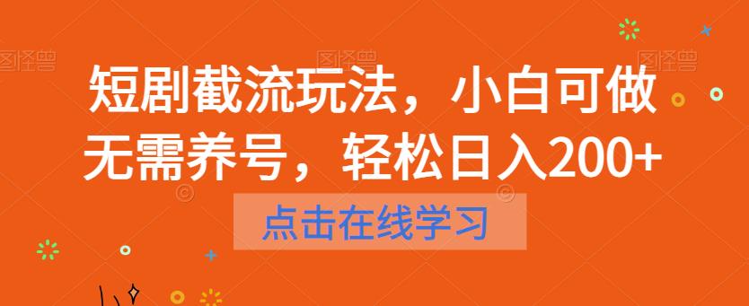 mp2690期-短剧截流玩法，小白可做无需养号，轻松日入200+(轻松赚钱新方法短剧截流玩法详解)