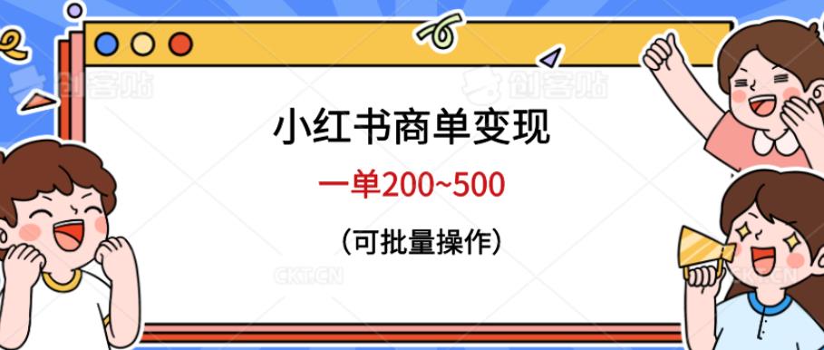 mp2694期-小红书商单变现，一单200~500，可批量操作【仅揭秘】(揭秘小红书商单变现方法及课程推荐)