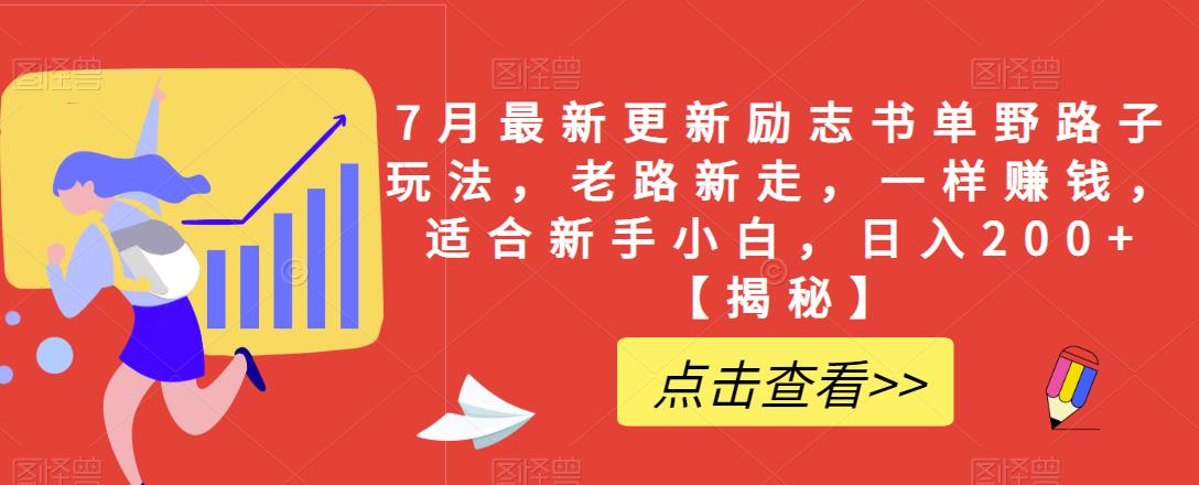 mp2707期-7月最新更新励志书单野路子玩法，老路新走，一样赚钱，适合新手小白，日入200+【揭秘】(揭秘7月最新励志书单野路子玩法新手小白也能日入200+)