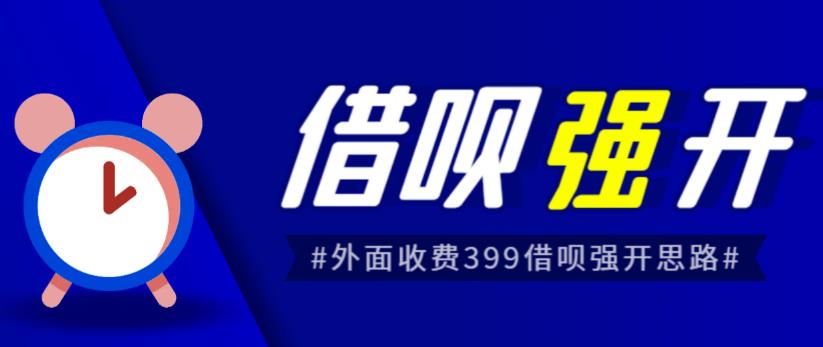 mp2721期-外面收费的388的支付宝借呗强开教程，仅揭秘具体真实性自测(揭秘外面收费的388的支付宝借呗强开教程，自测方法助你轻松开通或变现)